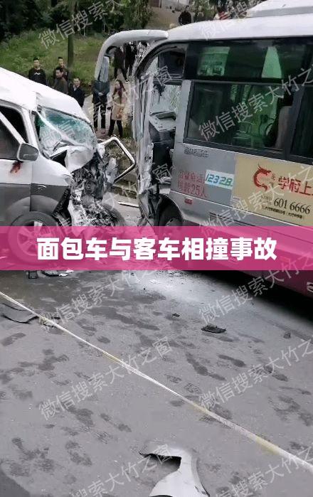 面包车与客车相撞事故，原因及后果深度分析  第1张