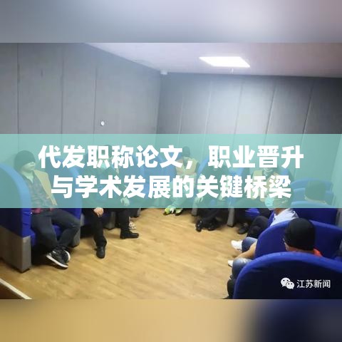 代发职称论文，职业晋升与学术发展的关键桥梁  第1张