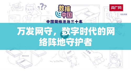 万发网守，数字时代的网络阵地守护者  第1张