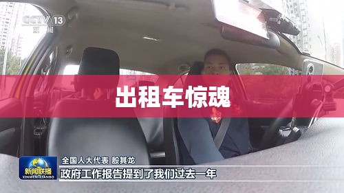 出租车惊魂，后排乘客神秘失踪  第1张