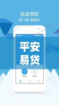 平安易贷APP，智能化一站式借贷解决方案深度探究  第1张