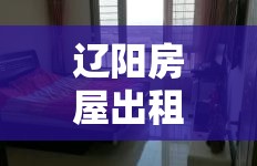 辽阳房屋出租，多样选择，优质生活体验  第1张