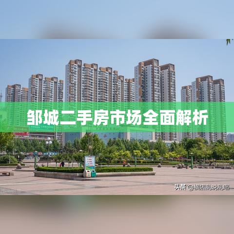 邹城二手房市场全面解析  第1张