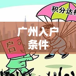 广州入户条件全面解析  第1张