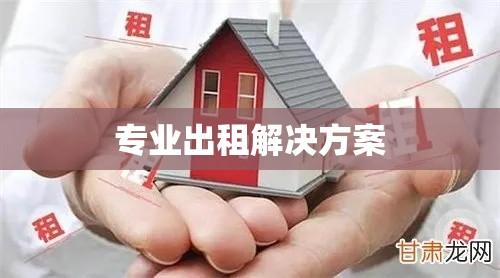 弋阳房屋全方位租赁信息与服务，专业出租解决方案  第1张