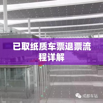 已取纸质车票退票流程详解  第1张