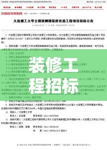 装修工程招标，实现公开透明与高效选择的核心环节  第1张