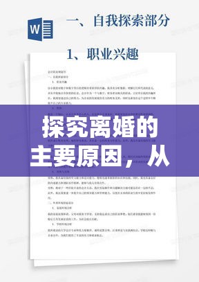 探究离婚的主要原因，从多方面分析背后的因素  第1张