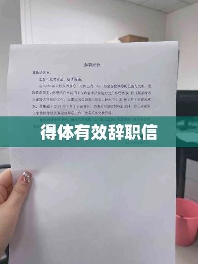 辞职信撰写指南，范文大全及如何打造得体有效辞职信  第1张