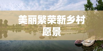 新农村建设，塑造美丽繁荣的新乡村愿景  第1张