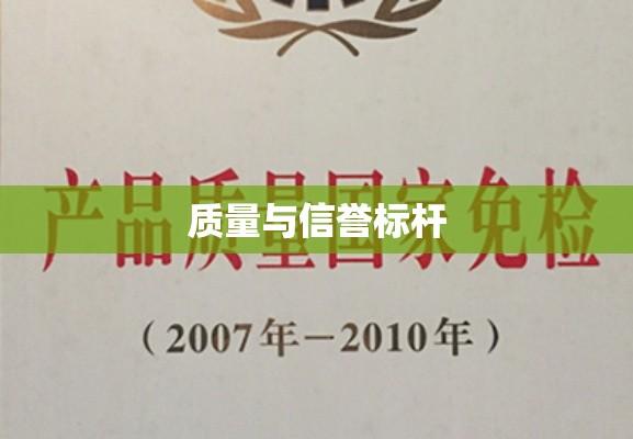 国家免检产品，质量、信誉与责任的标杆  第1张