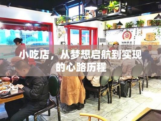 小吃店，从梦想启航到实现的心路历程  第1张