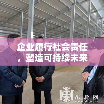 企业履行社会责任，塑造可持续未来的核心动力  第1张