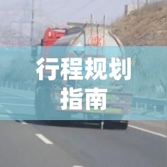 五一高速路免费通行攻略，免费天数及行程规划指南  第1张