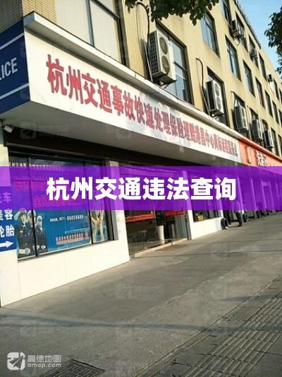 杭州交通违法查询，便捷服务助力城市交通管理  第1张