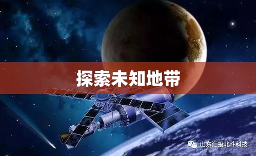 探索未知地带，未来世界的无限可能  第1张