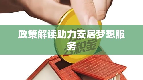 桂林公积金网，解读政策助力安居梦想服务  第1张