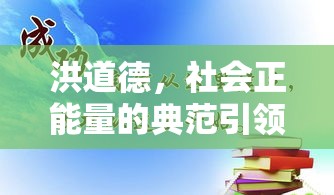 洪道德，社会正能量的典范引领者  第1张