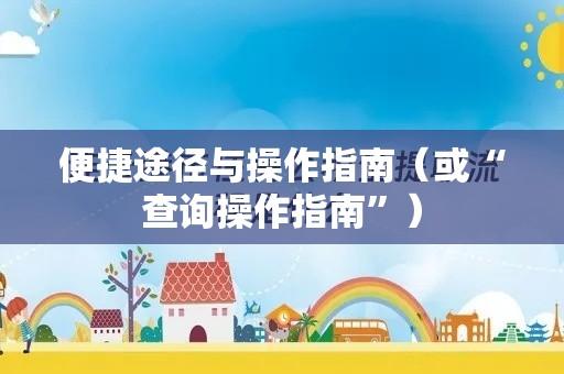 连云港市住房公积金查询，便捷途径与操作指南  第1张