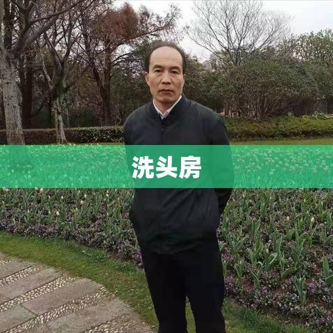 洗头房，清洁与放松的双重体验地  第1张