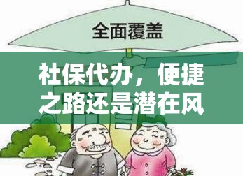 社保代办，便捷之路还是潜在风险？  第1张