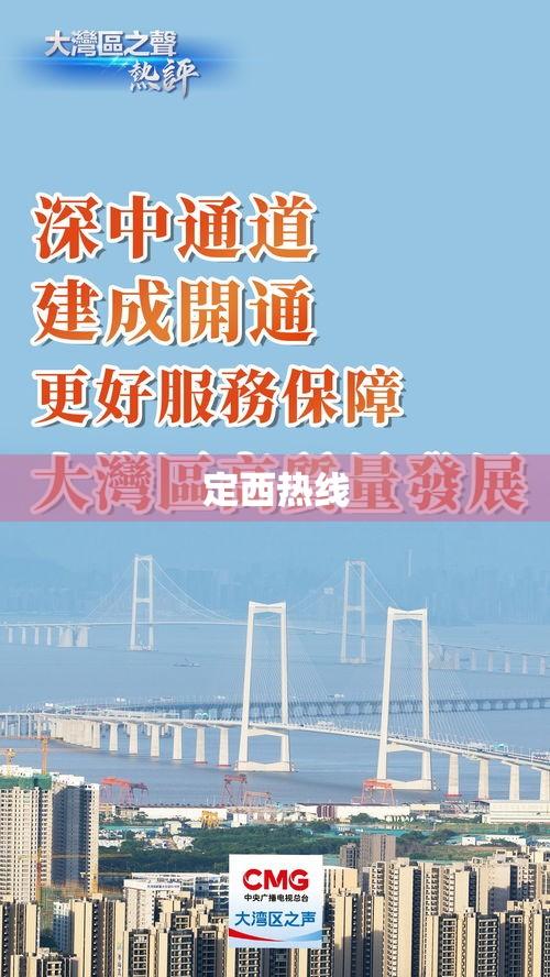 定西热线，连接心灵，共创发展之路  第1张