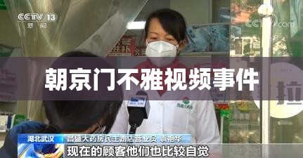 朝京门不雅视频事件，网络时代的道德伦理与网络安全挑战  第1张