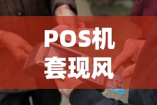 POS机套现的风险警示与合规经营的重要性  第1张