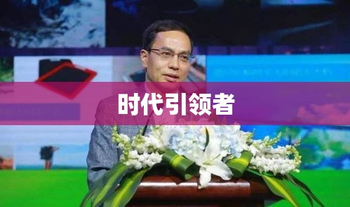 黄永东，时代引领者的杰出风采  第1张