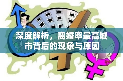 深度解析，离婚率最高城市背后的现象与原因  第1张