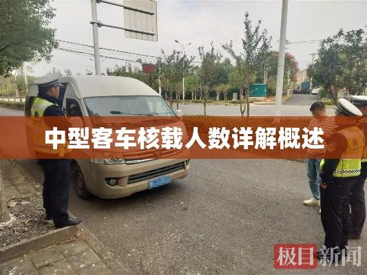 中型客车核载人数详解概述  第1张