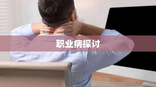 颈椎病是否应认定为职业病的探讨  第1张