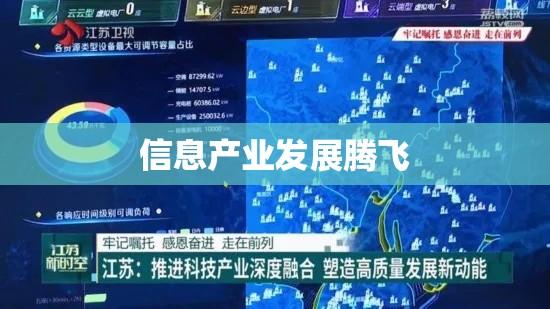 江苏省信息产业厅引领智慧江苏建设，助力信息产业发展腾飞  第1张