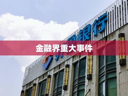 揭秘齐鲁银行案，金融界重大事件探究  第1张