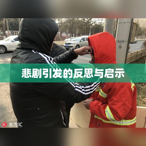 吉林车祸致12死事件，悲剧引发的反思与启示  第1张