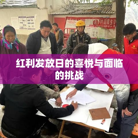 红利发放日的喜悦与面临的挑战  第1张