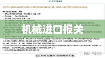 机械进口报关详解，流程、要点及注意事项指南  第1张