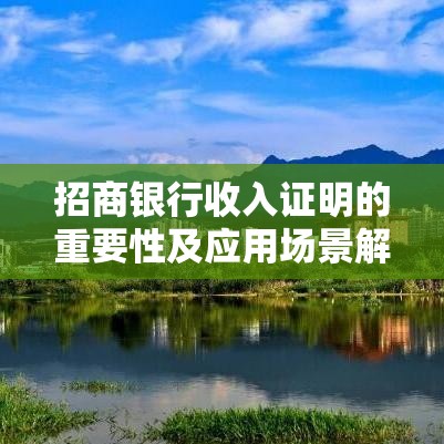 招商银行收入证明的重要性及应用场景解析  第1张