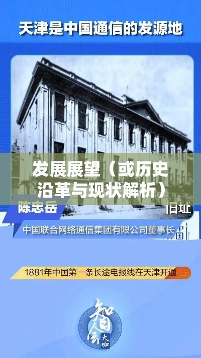 天津小灵通，历史沿革、现状解析与发展展望  第1张