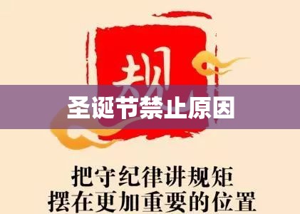 中国禁止圣诞节原因深度探究  第1张