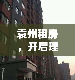 袁州租房，开启理想居住之旅  第1张