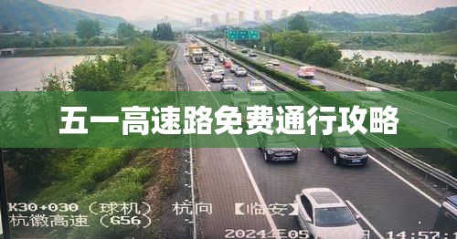 五一高速路免费通行攻略揭秘，免费天数及高峰拥堵应对指南  第1张