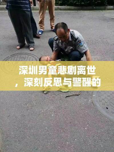 深圳男童悲剧离世，深刻反思与警醒的社会警钟  第1张