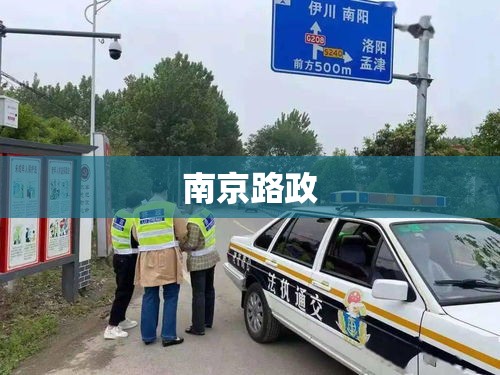 南京路政，城市道路的守护者  第1张