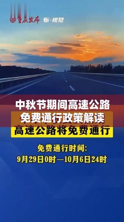 中秋节期间高速公路免费通行政策解读  第1张