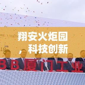 翔安火炬园，科技创新引擎驱动区域发展  第1张