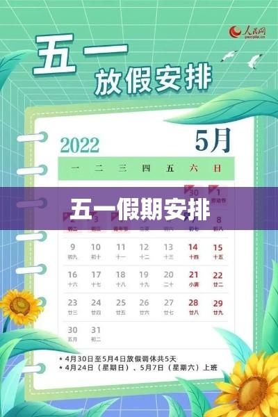 揭秘2015年五一假期安排，期待美好时光，规划出行新篇章  第1张