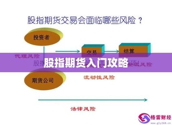 股指期货入门攻略，策略与风险管理解析  第1张