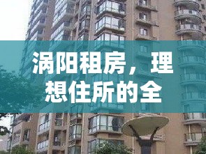 涡阳租房，理想住所的全方位指南  第1张