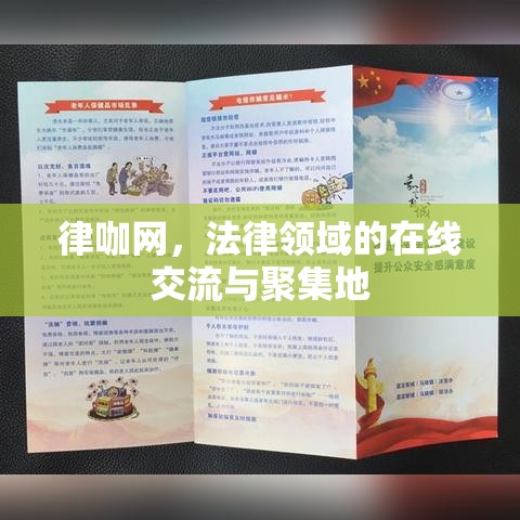 律咖网，法律领域的在线交流与聚集地  第1张